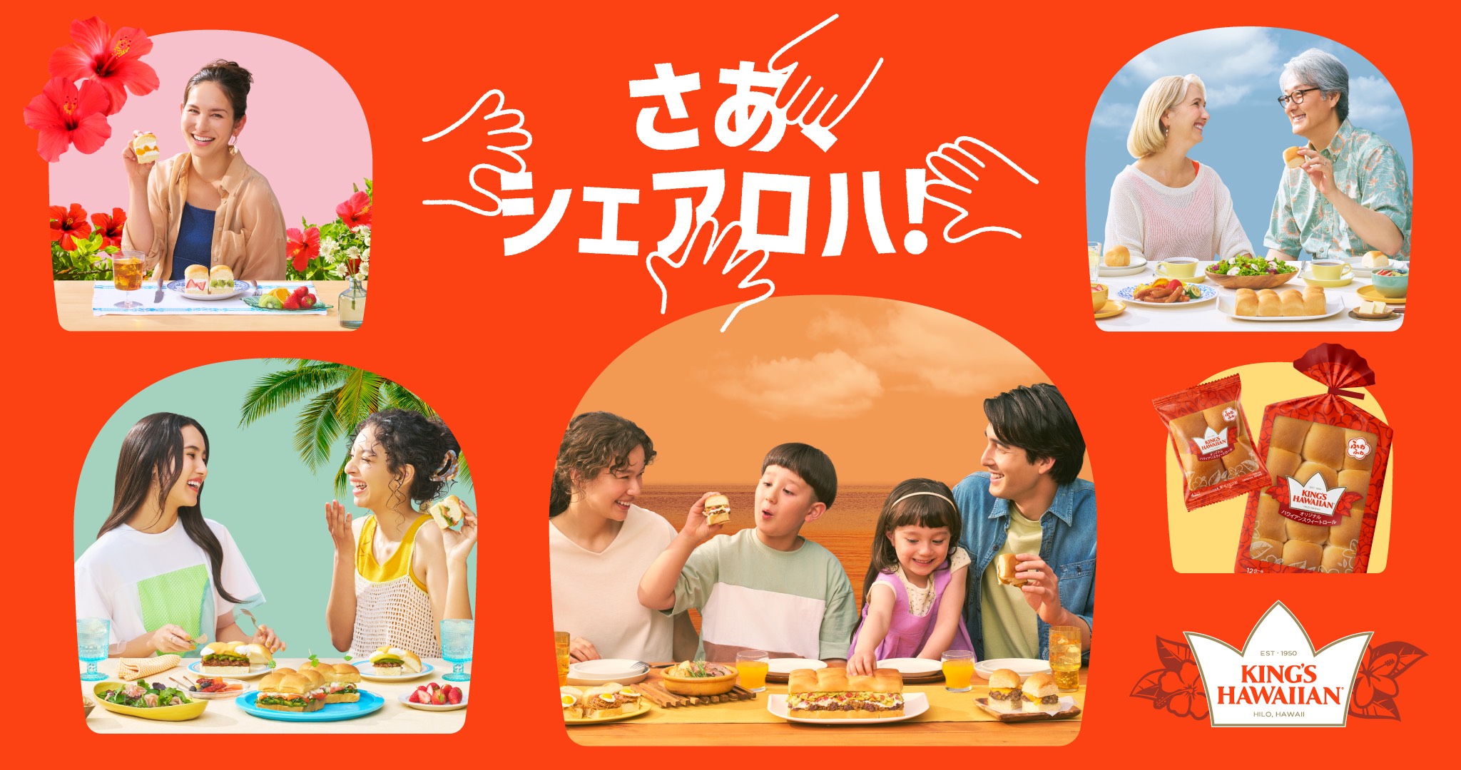 さあ、シェアロハ! KING'S HAWAIIAN