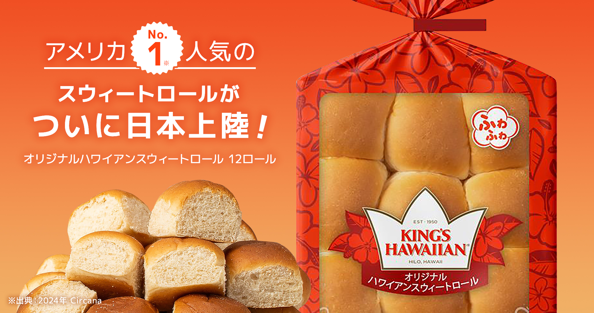アメリカNo.1※人気のスウィートロールがついに日本上陸! KING'S HAWAIIAN オリジナルハワイアンスウィートロール 12ロール ※出典:2024年 Circana